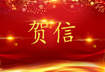 中共南昌市委、南昌市人民政府賀信