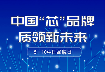 央媒聚焦|中國(guó)品牌日，看“國(guó)貨”LED如何閃耀全球