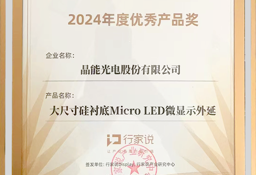 大尺寸硅襯底Micro LED外延技術(shù)獲行業(yè)認可 榮獲年度優(yōu)秀產(chǎn)品獎